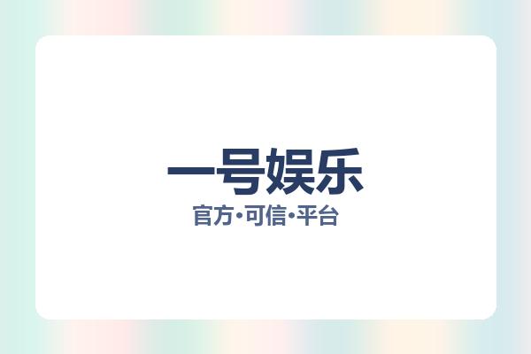 一号娱乐